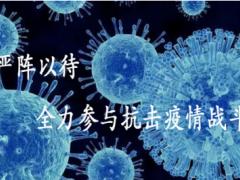 沈陽儀表院匯博光學(xué)公司嚴(yán)陣以待，全力參與抗擊疫情戰(zhàn)斗