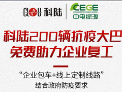 戰(zhàn)“疫”進(jìn)行時(shí)| 科陸200輛免費(fèi)抗疫大巴，為復(fù)工企業(yè)筑起安全墻