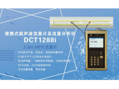 建恒DCT1288i便攜式超聲波流量計(jì)及