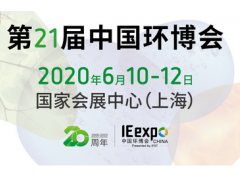 中國環(huán)博會定檔6月移師上海虹橋  圖頁網(wǎng)應(yīng)邀參展