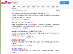 恭喜 百度搜索“華壬電子”圖頁網(wǎng)商鋪排名百度搜索首頁第一