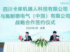 施耐德電氣攜手卡庫機(jī)器人 引領(lǐng)軟包裝行業(yè)數(shù)字化轉(zhuǎn)型