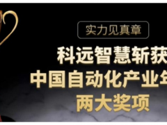 實(shí)力見真章，科遠(yuǎn)智慧斬獲“2020中國自動(dòng)化”兩項(xiàng)大獎(jiǎng)