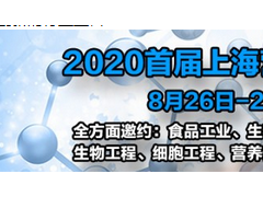 2020首屆上海營(yíng)養(yǎng)源與生物培養(yǎng)基特色展