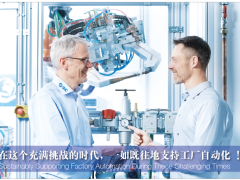 在這個(gè)充滿挑戰(zhàn)的時(shí)代，一如既往地支持工廠自動(dòng)化!