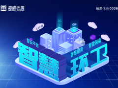 盈峰環(huán)境發(fā)布2019年年報(bào)：歸母凈利潤(rùn)13.61億，同比增長(zhǎng)46.62%，環(huán)衛(wèi)服務(wù)營(yíng)業(yè)收入超過10億