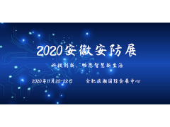 安徽安防展|2020安徽安防展會(huì)|2020