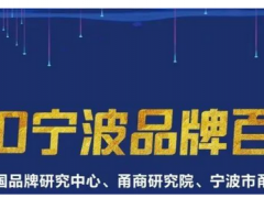 余姚最值錢的品牌，價(jià)值63.5億元！