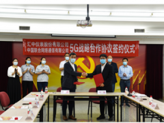匯中股份聯(lián)合河北聯(lián)通簽署5G戰(zhàn)略合作協(xié)議
