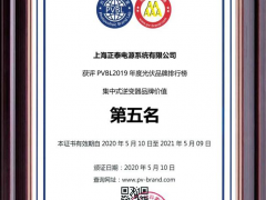 PVBL 2019丨正泰電源榮膺2項(xiàng)大獎(jiǎng)?wù)蔑@品牌價(jià)值