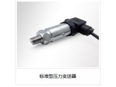 標準型壓力變送器
