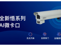 如白晝 精彩視界 | 大華悟系列生態(tài)AI微卡口助力解決道路光污染