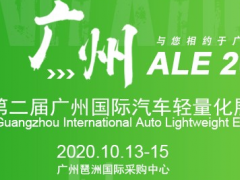 廣州汽車輕量化展,2020汽車輕量化展,廣州輕量化材料技術(shù)展