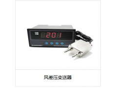 風(fēng)差壓變送器