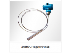 高溫投入式液位變送器