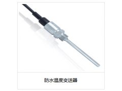 防水溫度變送器