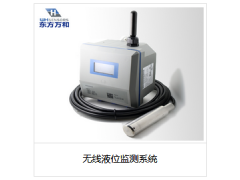 無(wú)線液位監(jiān)測(cè)系統(tǒng)
