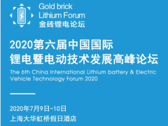 【報名中】2020第六屆中國國際鋰電暨電動技術(shù)發(fā)展高峰論壇（7.9-10）