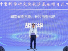 第21個(gè)世界計(jì)量日，中國(guó)儀器儀表行業(yè)協(xié)會(huì)秘書(shū)長(zhǎng)李躍光出席中國(guó)計(jì)量院長(zhǎng)沙基地項(xiàng)目開(kāi)工儀式