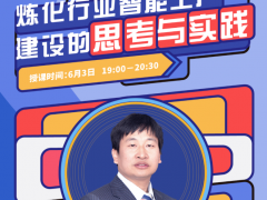 中控公開課 | 建設煉化行業(yè)智能工廠的思考與實踐