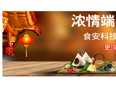 濃情端午，“粽”享食安——食安科技粽子專項檢測解決方案