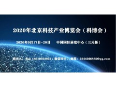 2020北京科博會（人工智能）國家級
