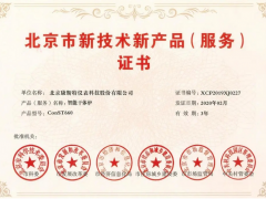 康斯特再獲北京市新技術(shù)新產(chǎn)品（服務(wù)）認定