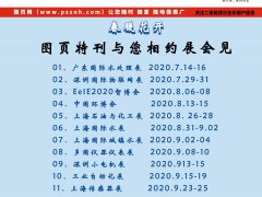 2020年圖頁網(wǎng)下半年參加13個(gè)行業(yè)大展