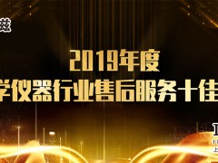 上海儀電科儀股份榮獲“2019年度科學(xué)儀器行業(yè)售后服務(wù)十佳廠商”