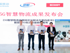 倍福助力 5G 時(shí)代的物流設(shè)備迭代升級(jí)