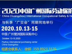 勞保展位預定-2020年10月廣州勞動保護用品展覽會