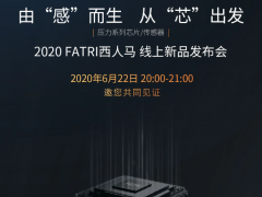 黑科技來(lái)了！ 2020西人馬壓力系列芯片/傳感器線上新品發(fā)布會(huì)22日20:00震撼開(kāi)啟！