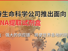 貝克曼庫爾特生命科學(xué)公司推出面向病毒研究的RNA提取試劑盒