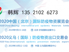 2020中國(guó)（北京）國(guó)際防疫物資展覽會(huì)