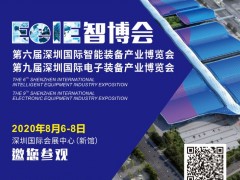 2020年智造風(fēng)向標(biāo)▏EeIE智博會(huì)8月6-8日邀你參與！