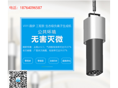 薇伊VIIYI負(fù)離子發(fā)生器代理招商負(fù)離
