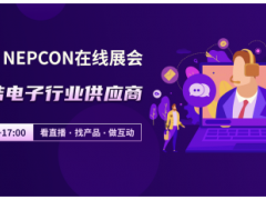 NEPCON LIVE在線展會(huì)，云端聯(lián)結(jié)電子行業(yè)供應(yīng)商，看直播、選產(chǎn)品、做互動(dòng)！