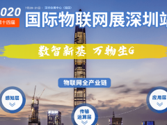 IOTE 2020第十四屆物聯(lián)網(wǎng)展參展商名錄  圖頁網(wǎng)十八平米展臺上歡迎您來