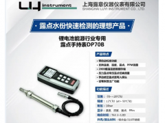 專業(yè)露點(diǎn)儀制造商-露意參展世界電池產(chǎn)業(yè)博覽會