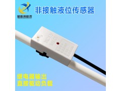 非接觸液位傳感器電容式水位開關(guān)管