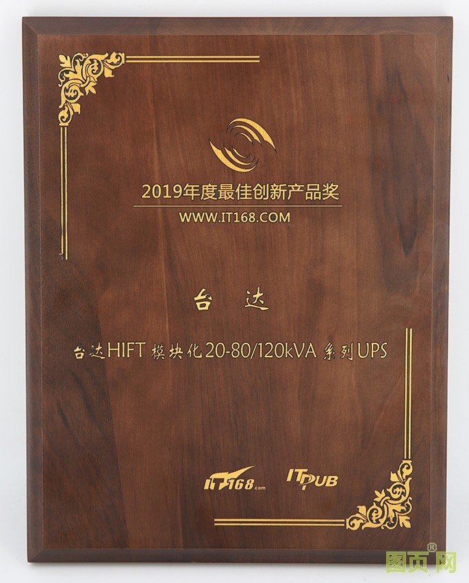 05-臺(tái)達(dá)新一代HIFT模塊化UPS 榮獲&ldquo;2019年度最佳產(chǎn)品創(chuàng)新獎(jiǎng)&rdquo;
