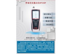 羅卓尼克HP32手持式溫濕度和露點(diǎn)儀