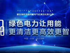 科陸亮相“蒙東地區(qū)用能電氣化清潔化合作發(fā)展交流會(huì)”
