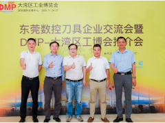 共話行業(yè)發(fā)展趨勢，訊通與東莞刀協(xié)共同打造DMP展精品刀具專區(qū)