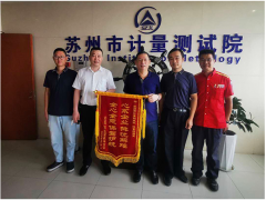 蘇州計量測試院流量檢測室熱情服務收到致謝錦旗