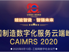 “賦能制造，智強(qiáng)未來(lái)” 英威騰喜獲CAIMRS 2020“智造示范獎(jiǎng)”