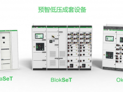 施耐德電氣發(fā)布新一代預(yù)智低壓成套設(shè)備及ComPacT NSX塑殼斷路器