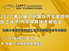 國(guó)際汽車零部件加工技術(shù)/汽車模具技術(shù)展覽會(huì)與您相約羊城廣州