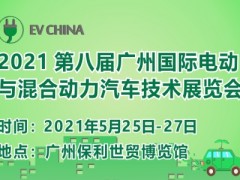 國際電動(dòng)與混合動(dòng)力汽車技術(shù)展將于2021年5月在廣州召開