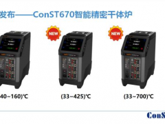 康斯特智能精密干體爐系列產(chǎn)品新成員發(fā)布會圓滿完成